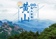 黄山旅游团购,畅游仙境，优惠享不停！