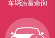 上海交警app查违章扣分,便捷扣分管理，助您安全驾驶