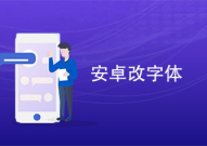 安卓字体,个性与创新的完美融合