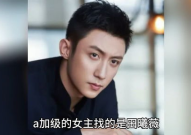 明星八卦娱乐圈吃瓜吴磊,从童星到实力派，揭秘他的成长与争议