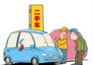 二手车买卖