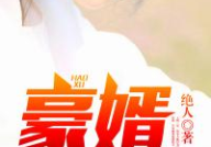 韩三千苏迎夏小说,韩三千与苏迎夏的爱情传奇