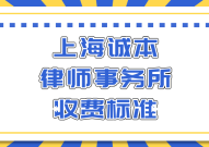 上海诚本律师事务所收费标准！_24小时婚姻律师咨询