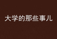 艺校那些事儿小说全文,青春校园的逆袭传奇