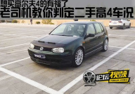 二手高尔夫,经典车型魅力依旧，选购指南与车况揭秘