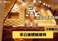 娱乐圈吃瓜李云迪,揭秘钢琴王子背后的真相