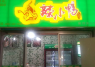 辣小鸭加盟费多少钱,投资门槛与盈利前景一览”