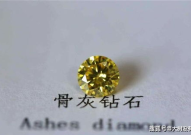 骨灰变钻石,骨灰变钻石，传承记忆的珍贵宝石