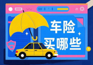 车险该怎么买,全面解析各类险种，助您明智投保
