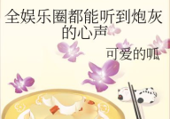 吃瓜娱乐故事,娱乐圈幕后秘闻大揭秘