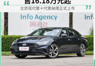北京现代索纳塔十代,设计革新，性能升级，重塑中级轿车市场格局”