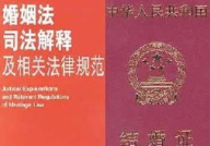 婚姻法司法解释一二三是否已经废除,废止与民法典婚姻家庭编的衔接