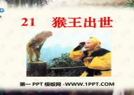 猴王出世ppt,揭秘西游记中孙悟空的传奇诞生历程