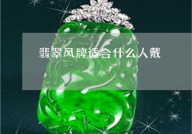翡翠凤凰商城,专业翡翠珠宝购物天堂，品质保证，服务至上