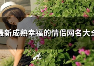 情侣幸福网名,见证爱情，打造专属甜蜜空间”