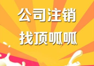 注销小规模公司一般收费多少,流程与收费标准一览