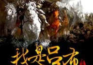 重生三国之我是吕布,再战三国风云