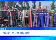 暗料社区健身不成反伤身？！总台《财经调查》曝光偷工减料的公共健身器材→