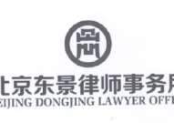 东标律师事务所电话号码,专业法律服务，守护您的权益