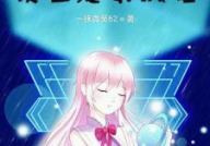 重生娱乐女王,娱乐女王再战巅峰