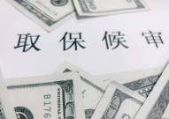 取保要交多少保证金,金额标准与影响因素解析