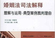 婚姻法司法解释一,婚姻家庭权益保障与纠纷解决要点解析